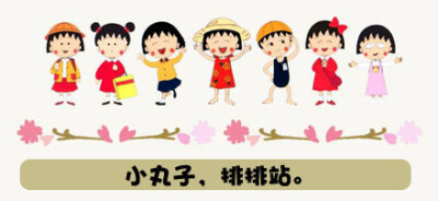 【画】小丸子排排站，茄子~ 咔嚓~~~