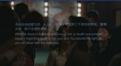 《颐和园》李缇的墓志铭：u adored the light,so u will never fear the darkness.