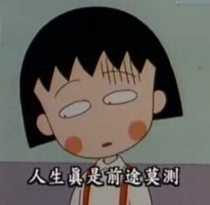 ♡、小丸子、动漫、卡通、樱桃小丸子