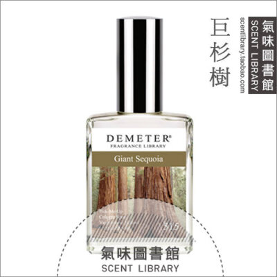 Demeter 巨杉树 30ml 古龙水 香水 【超棒的味道！！！】