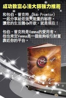 [秘密] - The Secret 作者推荐：实现吸引力法则，心想事成的系统！ Vemma 维玛！一、掌握数十兆美元的健康产业。二、即将造成比可口可乐更大的流行。三、简单易懂，高度自动化的电子商务系统。四、没有风险的创业模式，几乎人人可参与。QQ:270128670