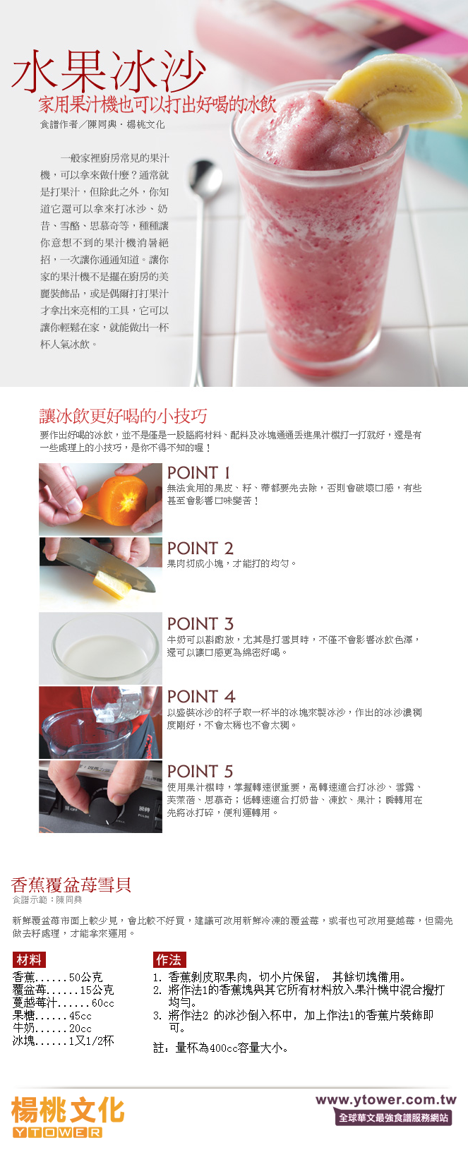 水果沙冰，香蕉覆盆梅雪贝