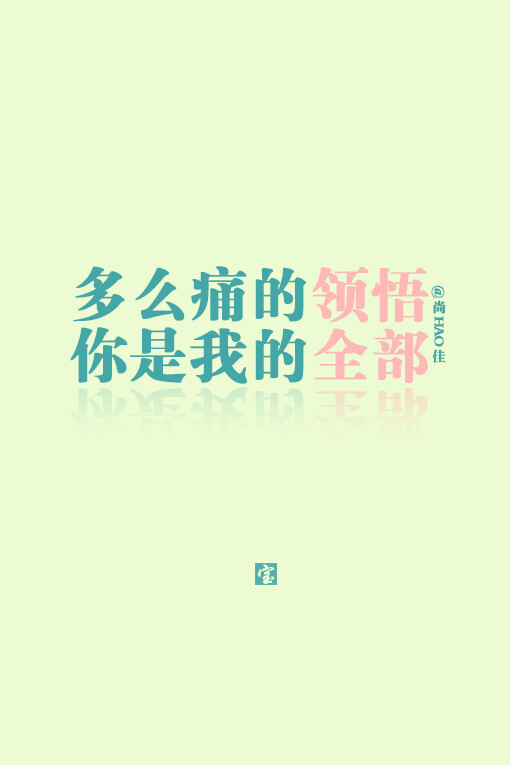 iphone壁纸 【宝】