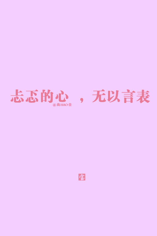 iphone壁纸 【宝】