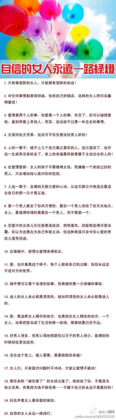 自信的女人永远一路绿灯，请你或你的女人牢记这20句箴言！