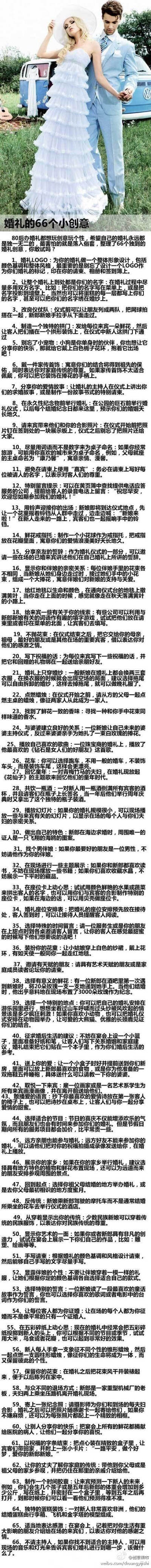 婚礼的66个小创意