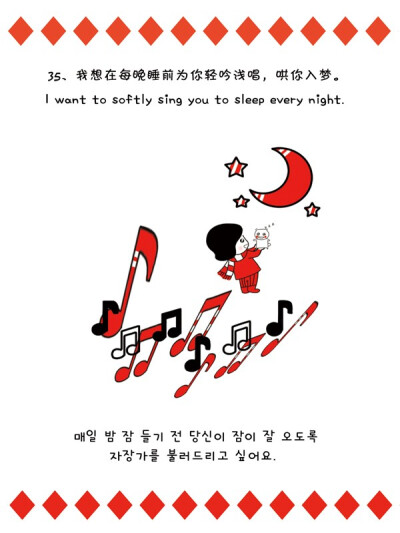 35、我想在每晚睡前为你轻吟浅唱，哄你入梦。I want to softly sing you to sleep every night.