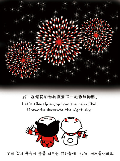 38、在烟花四散的夜空下一起静静陶醉。Let’s silently enjoy how the beautiful fireworks decorate the night sky.