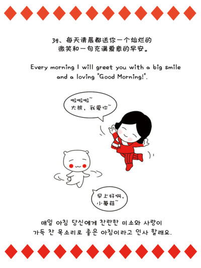 39、每天清晨都送你一个灿烂的微笑和一句充满爱意的早安。Every morning I will greet you with a big smile and a loving “Good Morning!”.