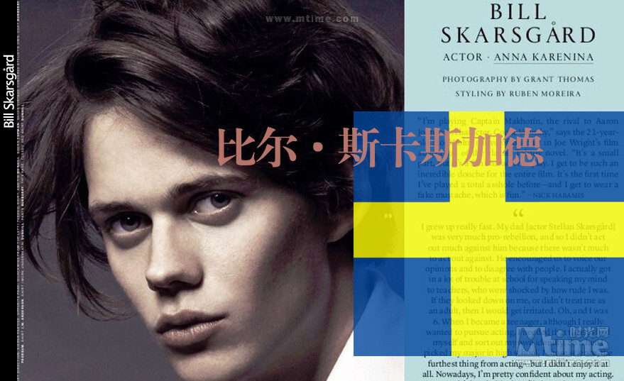 型男猛将星耀欧洲之 瑞典 姓名：比尔·斯卡斯加德 Bill Skarsgård 产地：瑞典 出生日期：1990-8-9 代表作：《圣殿骑士》《头脑简单的西蒙》《橡树少年》《王冠上的宝石》《安娜卡列尼娜》 技术特点：系出名门注定不凡