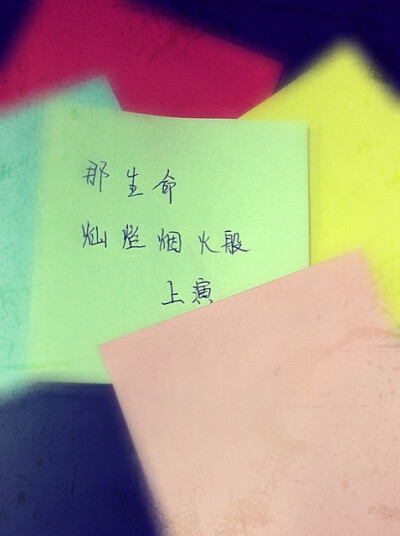 那生命。灿烂烟火般上演。