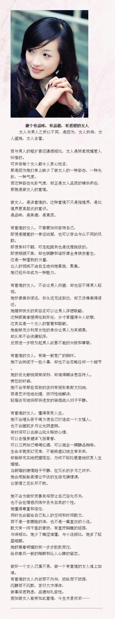 【做个有品味，有品德，有思想的女人】女人与男人之所以不同，是因为，女人矜持，女人温婉，女人含蓄。 做个有品味，有品德，有思想的女人而与男人的粗犷豪迈潇洒相比，女人是娇柔妩媚惹人怜惜的。。。。。（详解见…