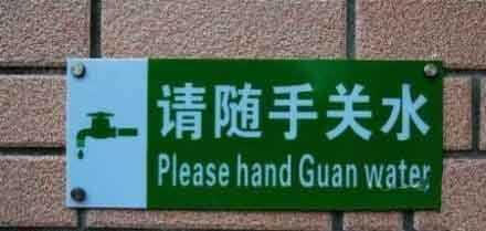 神翻译：请随手关水(Please hand Guan water)