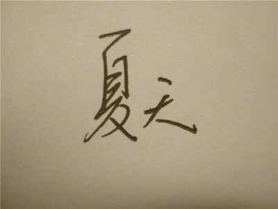 2012这个夏天已完结