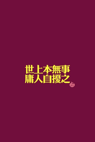 做个不扰Ta也不自扰的人