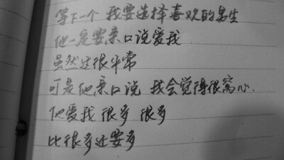 等下一个 我要选择喜欢的男生 他一定要亲口说我爱你 虽然这很平常 可是他亲口说 我会觉得很窝心 他爱我很多 很多 比很多还要多