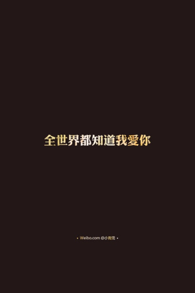 我爱你，只有你不知道