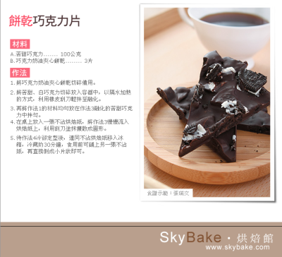 饼干巧克力片