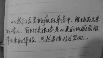 从我们苦苦的疯狂单恋中，被抽离出来的情人，有时候很像是从美丽的橱窗被拿出来的华服，忽然显得好可笑啊。