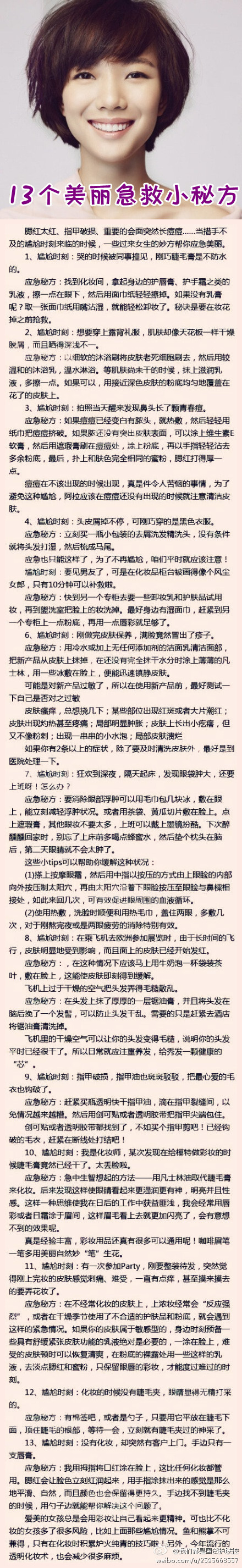 【13个美丽de急救小秘方】 【1分钟美白法】原料：压缩面膜一颗、矿泉水一小碗、维生素C适量（普通的白色颗粒100mg的就好）。做法：把维生素C捣碎，倒入矿泉水溶解，然后把准备好的压缩面膜泡在水里面发起来就可以了哦 【自制甘草美白祛斑爽肤水】准备1--2片甘草片，碾成粉末。到入干净的小喷瓶内，再倒入约30ml矿泉水。摇匀即可。这样做出来的水水，还可以泡纸膜，因为甘草片里的甘草成分很高，所以美白效果很不错。但要一个多月才能看到效果，因为它很温和，不会伤皮肤的~~