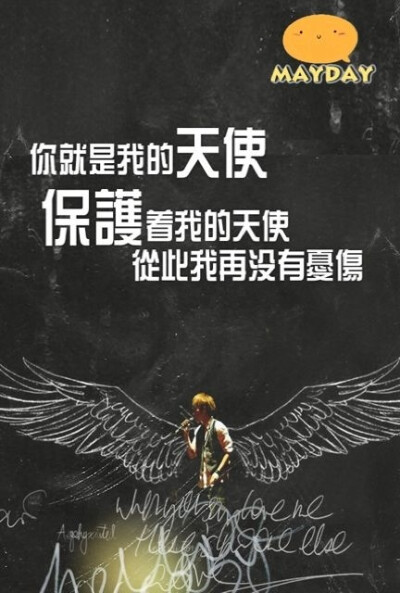 五月天。你就是我的天使。