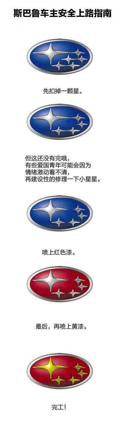 斯巴鲁车主安全上路指南