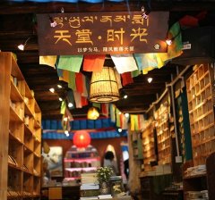 丽江 天堂时光旅行书店