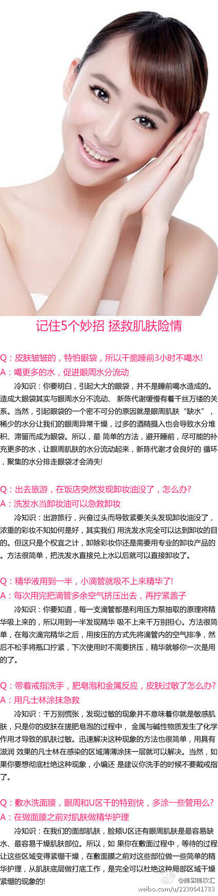 【5个妙招，拯救肌肤险情】护理皮肤、化妆美发在令你抓狂的“危急时刻 ”其实也是可以轻松化解的。今天就带你从细微末节入手，带你找到护肤美容的源头，与你一起探究你绝不知道的5条护肤美容冷知识~~