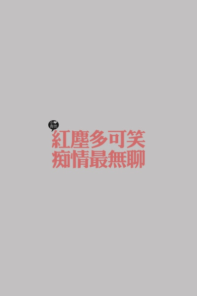 {文字。小青莞}