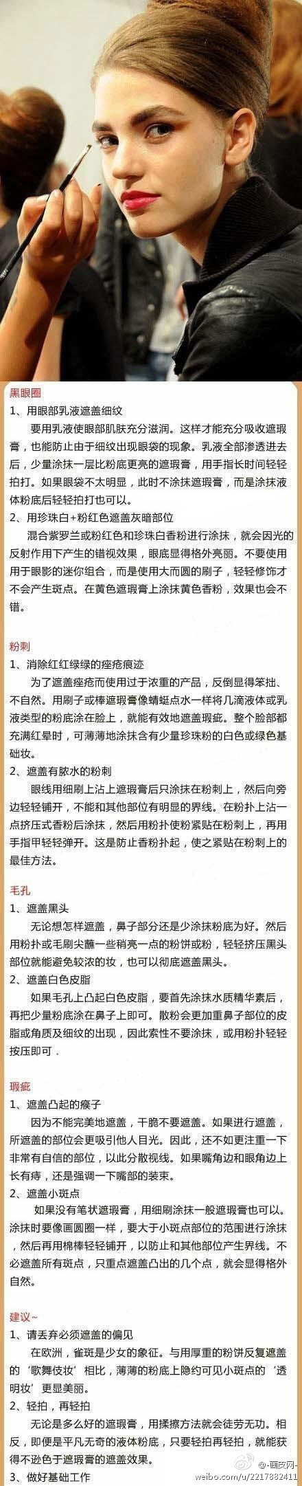 如何遮住脸上的黑眼圈、痘痘等瑕疵~~~ 快来学学吧-转-