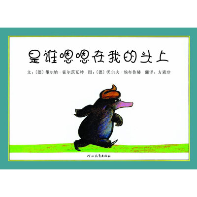 《是谁嗯嗯在我的头上》内容简介：“嗯嗯”到底有什么学问呢？故事透过一只倒霉的小鼹鼠，寻找到底是哪个坏蛋“嗯嗯”在他头上的过程，轻松愉快地让我们了解：原来每一种动物的排泄物形状都不同，什么样的动物就“大…