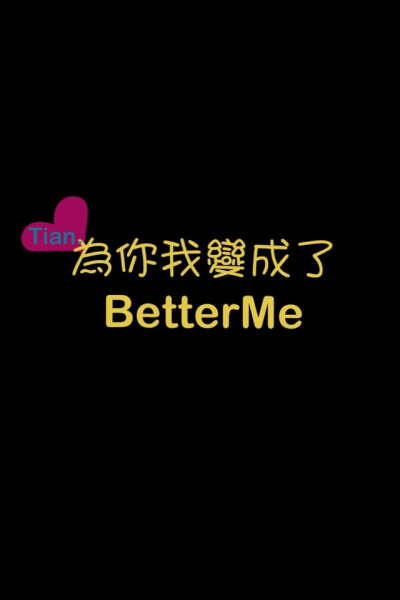 为你我变成了BetterMe