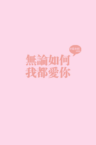 无论如何，我都爱你