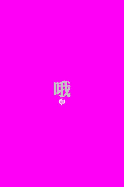 {文字。小青莞}