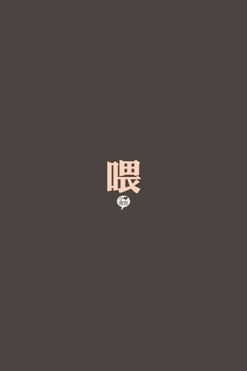 {文字。小青莞}