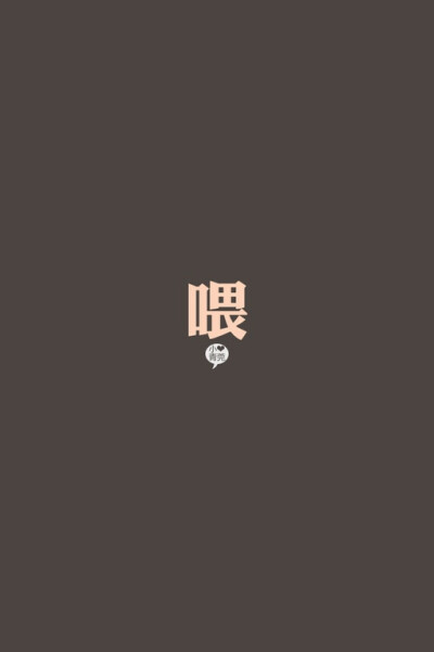 {文字。小青莞}