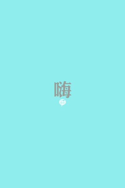 {文字。小青莞}