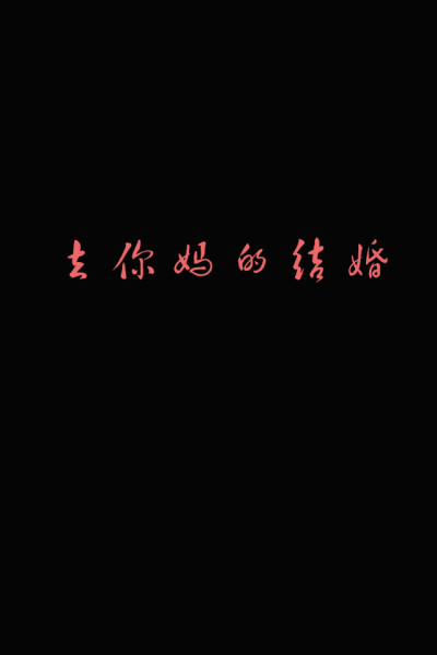 相知相惜 若可谓缘 不负韶华年 霜染红叶 秋意悲凉 相伴途上风雨狂 为君已倾尽杯中酒 不言残盏几多愁 抚琴对月空长叹 奈何明月不知我心忧 今生不求与君同相守 只愿伴君天涯路 悠悠一曲谁来和 红梅为君折 浮生若梦…