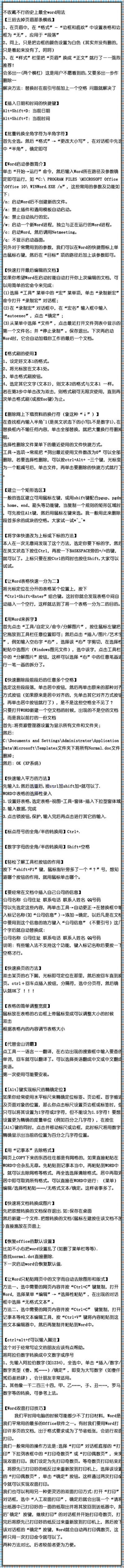 【不收藏不行的最全的Word用法】每次看到这样的帖子都会双眼冒光~感谢做总结的人，太有用了~以后用Word不再迷茫~转起来就当是“字典”了!有不会的就翻翻看~