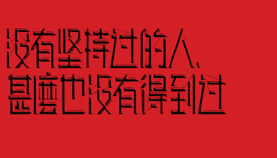 荣获香港设计师协会全球设计大奖2011 /优异奖/字体设计