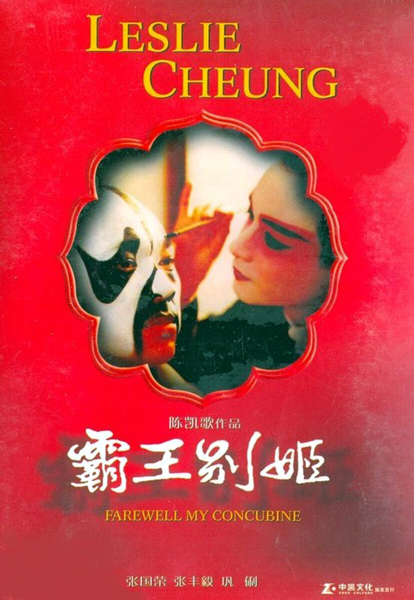 1993年中国电影《霸王别姬》，改编自香港女作家李碧华同名小说。导演陈凯歌，主演张国荣、张丰毅、巩俐、葛优。“小尼姑年方二八，正青春被师傅削去了头发。我本是女娇娥，又不是男儿郎。为何腰系黄绦，身穿直裰？见人家夫妻们洒落，一对对着锦穿罗，不由人心急似火，奴把袈裟扯破。”“不行！说的是一辈子！差一年，一个月，一天，一个时辰，都不算一辈子！”