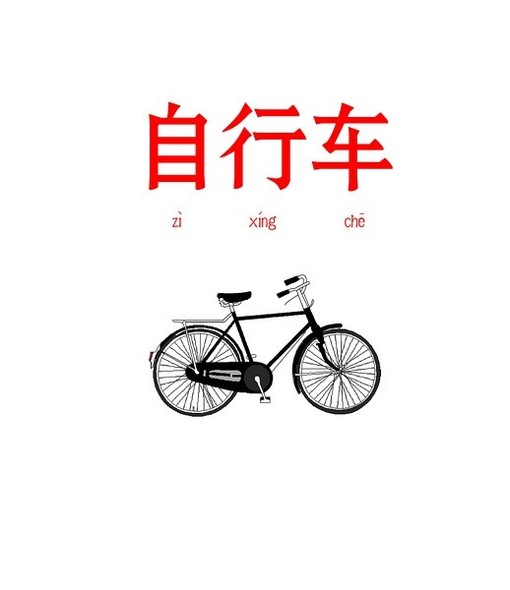- (359)、然后怎样、大车小车