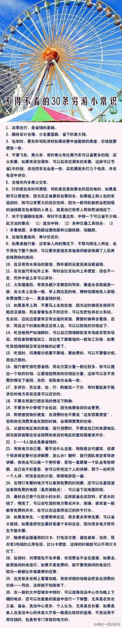 不得不看的30条穷游小常识，分享给喜欢旅行的朋友！