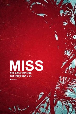 miss，一个单词，既是想念，也是错过。在我最想念你的时候，我才发觉我错过了你。