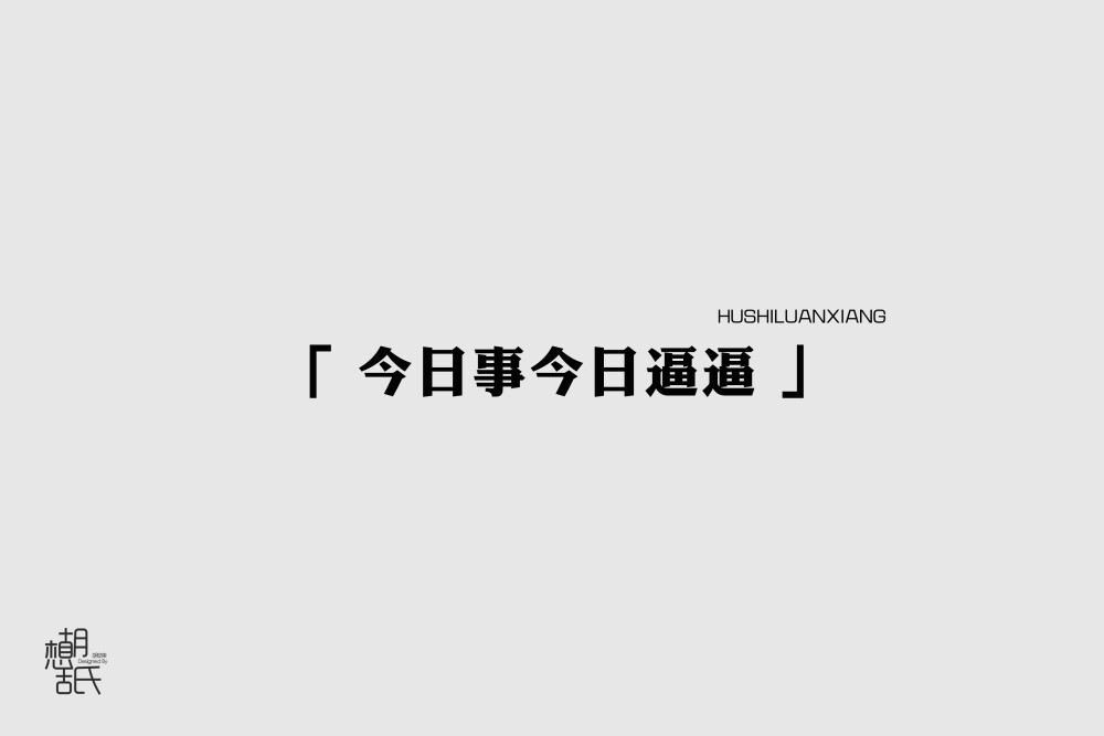 今日事今日逼逼。