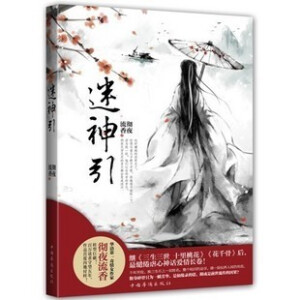 他说苍生在肩，所以你我的缘份不过是沧海一粟。 　　辗转万年，他才明白沧海里的一粟可遇不可求。 　　她等了他六千年，才恍然要等的另有其人。 　　蓦然回首，他却已松开了指间。 　　他笑说长生如流沙，可我却只爱你一人。 　　她终于回头，他却已不再相信。 <br />　　永不日落的墉城里花开不败，却不知是哪处飞花，乱入画卷，又迷了神的眼。