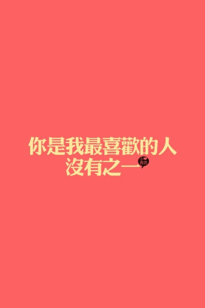 如果可以讓我愛你一小時 寫一首最短的情詩 希望你下輩子別改名字 讓我可以更容易找到你