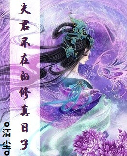 清尘《夫君不在的修真日子》