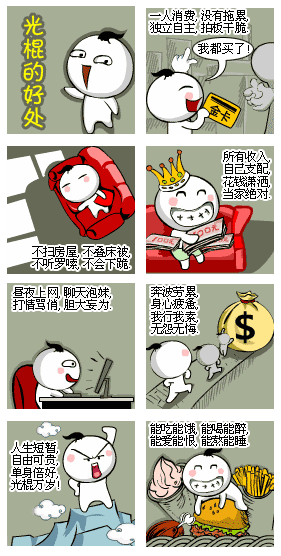 光棍的好处