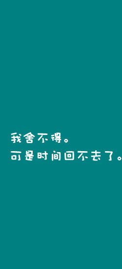 我舍不得。可是时间回不去了。